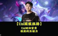 九游体育-包含Uzi回归赛场，大胜首场状态亮眼，C9观众沸腾！的词条
